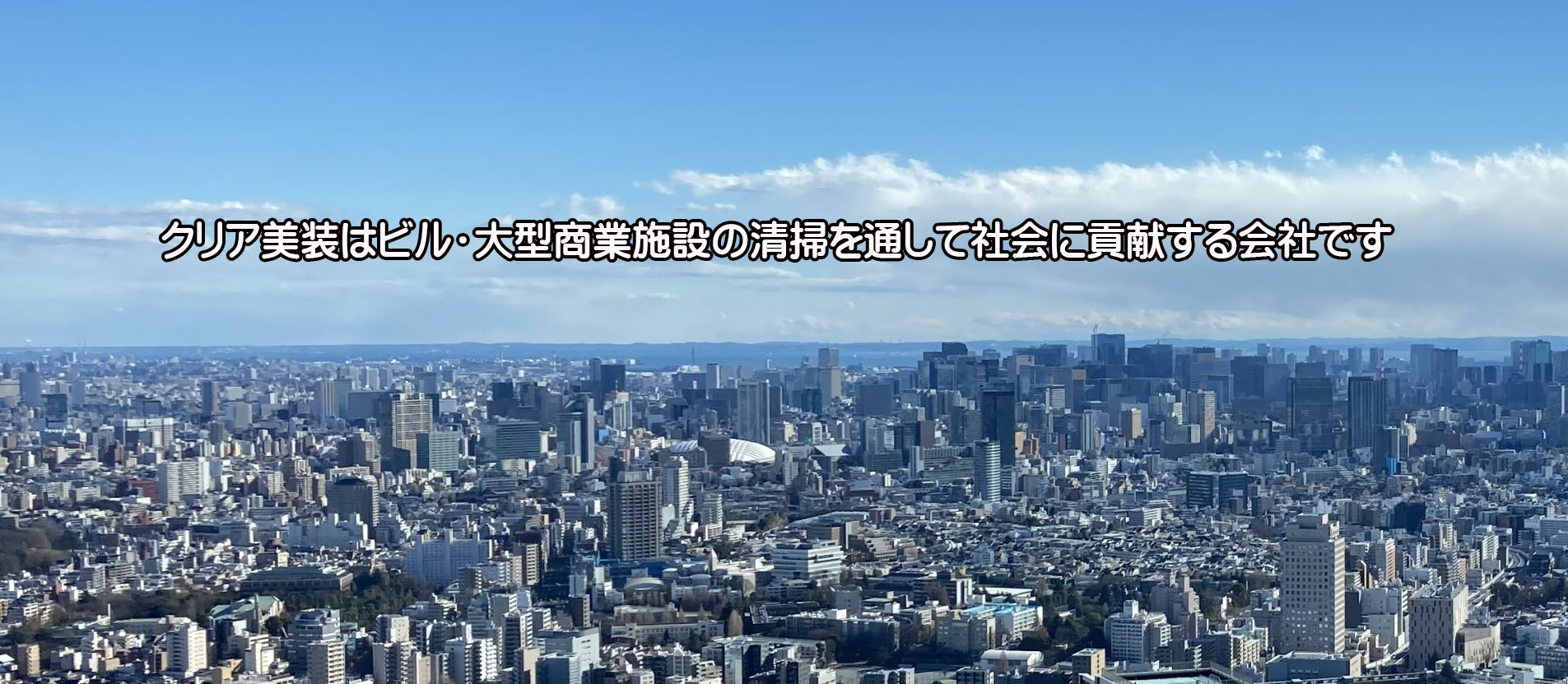 クリア美装は大型店舗の清掃を行う会社です。